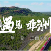 遇见非洲｜“一带一路”项目航拍
