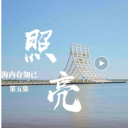 海内存知己 | 《照亮》系列微纪录片⑤