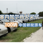 中非合作连连看 | 塞内加尔商人买了100辆中国新能源车