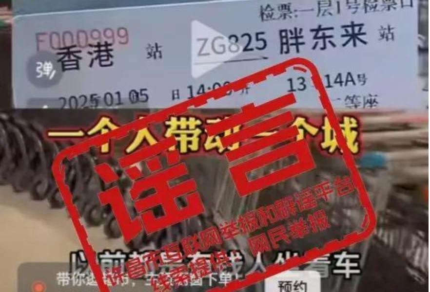 官方辟谣“香港-许昌胖东来高铁正式开通”：系修图虚构