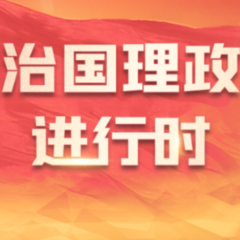 习近平：聚焦主责主业深化改革创新加强自身建设 以高质量审计监督护航经济社会高质量发展