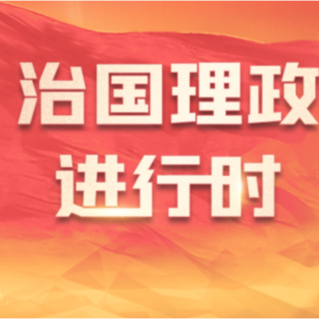 讲习所·跟着习主席看世界丨“在与中国交往中，我们受到了平等的礼遇和尊重”