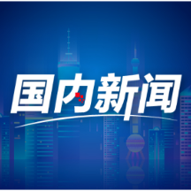 新任上合组织秘书长：中方担任轮值主席国期间的活动是今年的工作重点