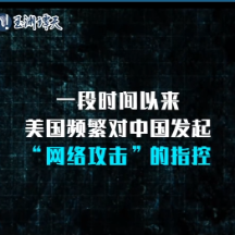 玉渊谭天丨独家揭秘！美对华网络攻击已超出传统范围