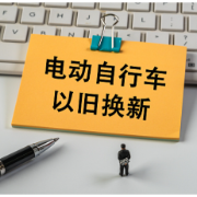 “小电驴”以旧换新继续补！售旧金额+购新补贴 可领双份实惠
