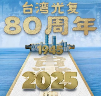今天，纪念台湾光复！