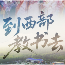 “见证新疆70年”系列微纪录片丨到西部教书去