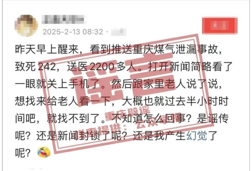 重庆发生煤气泄漏事故，致死242人？谣言！ 