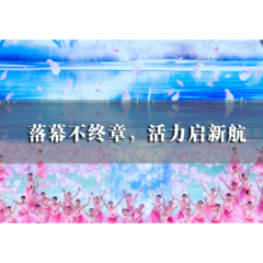 亚冬会闭幕式五大亮点揭秘