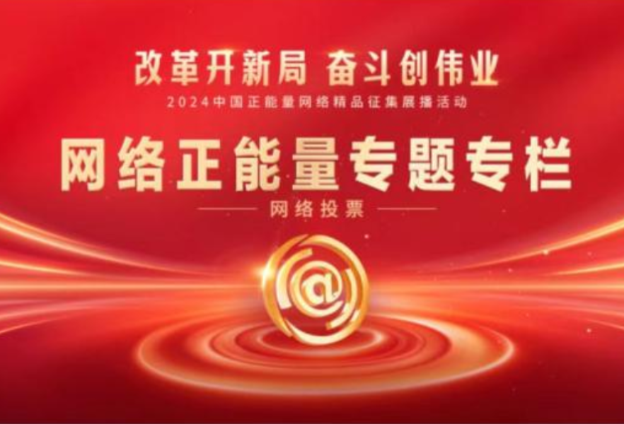 2024中国正能量网络精品投票丨《湖湘有戏》：青春回响，让世界共赏湖湘戏曲之韵