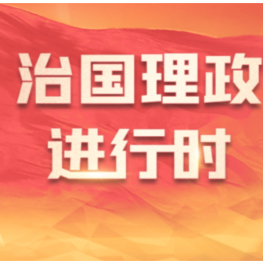 央视快评丨抓住机遇 乘势而上 勇于创新 苦干实干