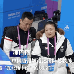 冰雪之约丨“中国香港队嘎嘎的”