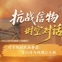 抗战信物·时空对话｜炸不断的民族脊梁：茅以升与钱塘江大桥