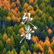 文化中国行丨处暑是夏的收官，亦是秋的启程