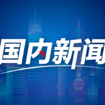 视频丨情深韵美!中央广播电视总台《2026年春节联欢晚会》完成第三次彩排