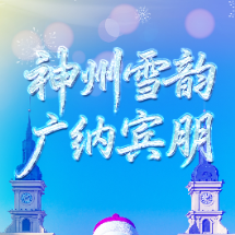 冰雪春天｜神州雪韵 广纳宾朋