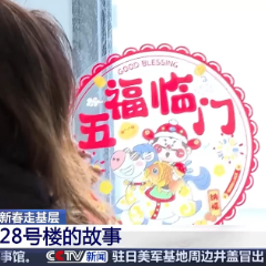 新春走基层丨从危房到新居 “原拆原建”解锁老房改造新方式