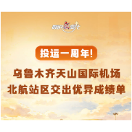 数说“新”变化丨投运一周年！乌鲁木齐天山国际机场北航站区交出优异成绩单