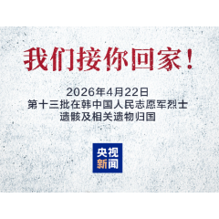 今天，一起迎接12位志愿军烈士遗骸归国
