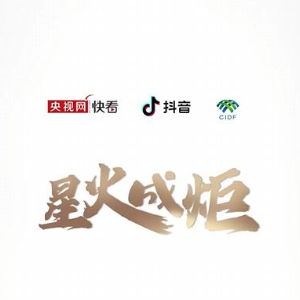 星火成炬｜生活的想象力