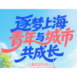 做难而正确的事，他们选择在上海挑战