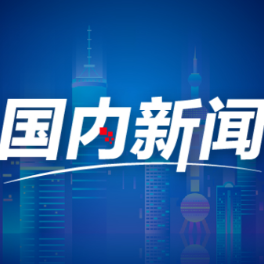 天山观察丨未来五年，遇见一个怎样的新疆