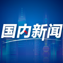 新华社权威速览｜省级“十五五”规划纲要看点之三
