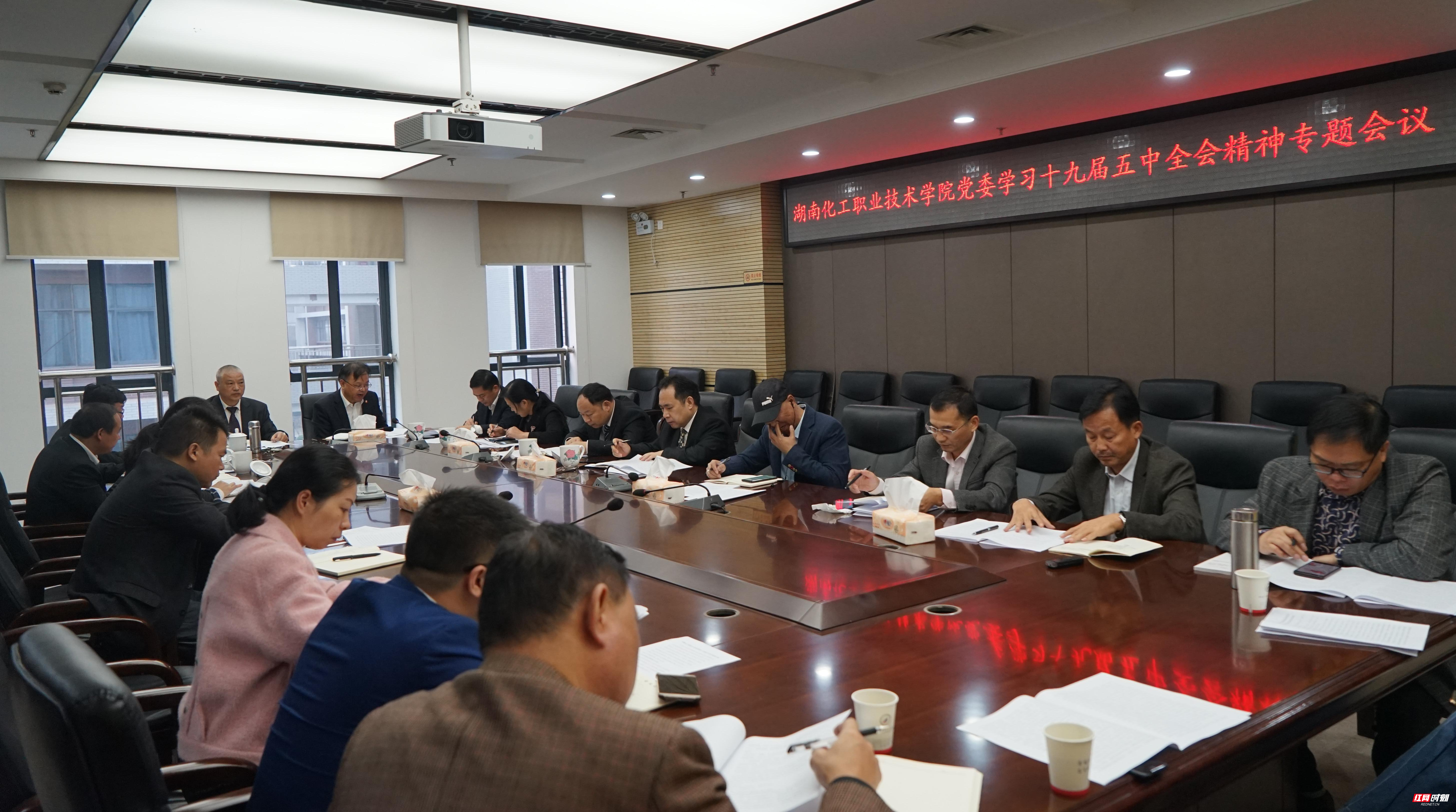 湖南化工职院党委召开专题会议认真传达学习党的十九届五中全会精神