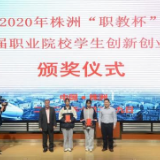 株洲市职工大学在创新创业大赛中创佳绩