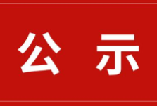 株洲20名市委管理干部任前公示