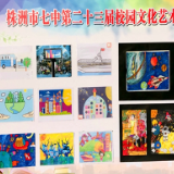 株洲市七中举办第二十三届校园文化艺术节画展