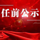 株洲又一省管干部任前公示
