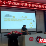 贺家土小学召开2020年秋季开学教师大会