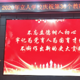 “同庆和谐盛世，共创教育辉煌”——2020年立人学校第36个教师节庆祝活动