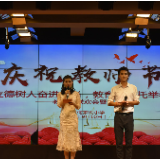 何家坳小学举行教师节暨班主任节庆祝活动
