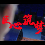 湖南化工职院在“传承的力量”微视频大赛获佳绩