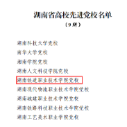 株洲两高校党校获评湖南省高校先进党校