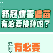 央视新闻：新冠病毒疫苗 有必要接种吗？