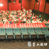 一场观影会 共话文明城