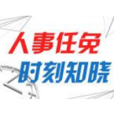 渌口区：干部任前公示