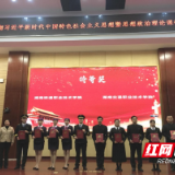 株洲高校连续四次夺得“大学生思政课研究性学习成果展示竞赛”冠军