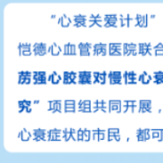 寻找被心衰困扰的您 恺德心衰中心助您征服心衰