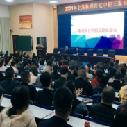 家校沟通 美好心灵 株洲市七中召开初三家长会
