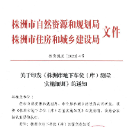 株洲市发布《株洲市地下车位（库）测量实施细则》