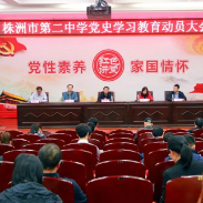 株洲市二中召开党史学习教育动员大会