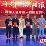 全省首位！株洲三名工匠获评“2021年湖湘工匠年度人物”