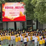 立人学校举行“学百年党史，做动力少年”活动