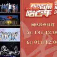  “欢乐潇湘·百团百角唱百年”全省文艺院团竞演 请为株洲投票