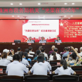 株洲市税务局机关举行“光荣在党50年”纪念章颁发仪式