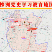 株洲市发布《株洲党史学习教育地图》